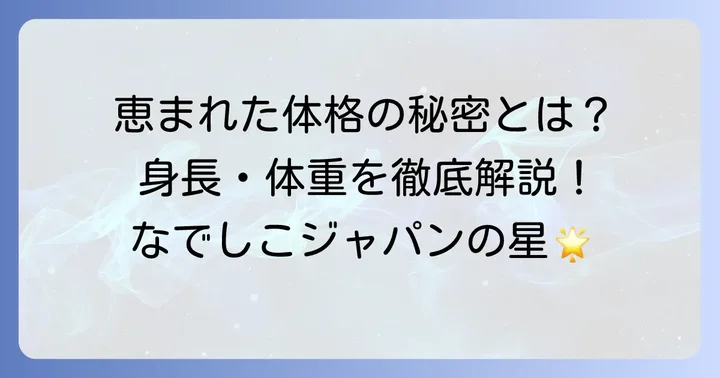 谷川萌々子選手の基本プロフィールと身体的特徴