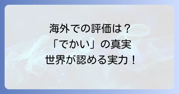 海外での活躍と評価が「でかい」イメージを確立
