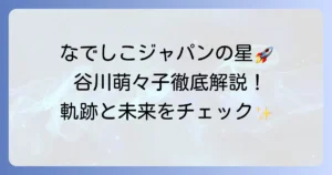 谷川萌々子の成績を徹底解説！なでしこジャパンの未来を担うMFの軌跡と最新情報