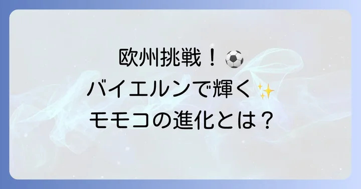欧州での挑戦と進化：FCローゼンゴードからバイエルン・ミュンヘンへ