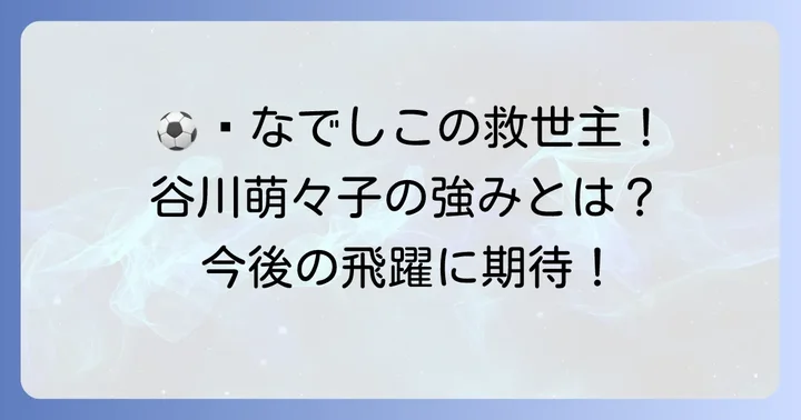 谷川萌々子選手の強みと今後の展望
