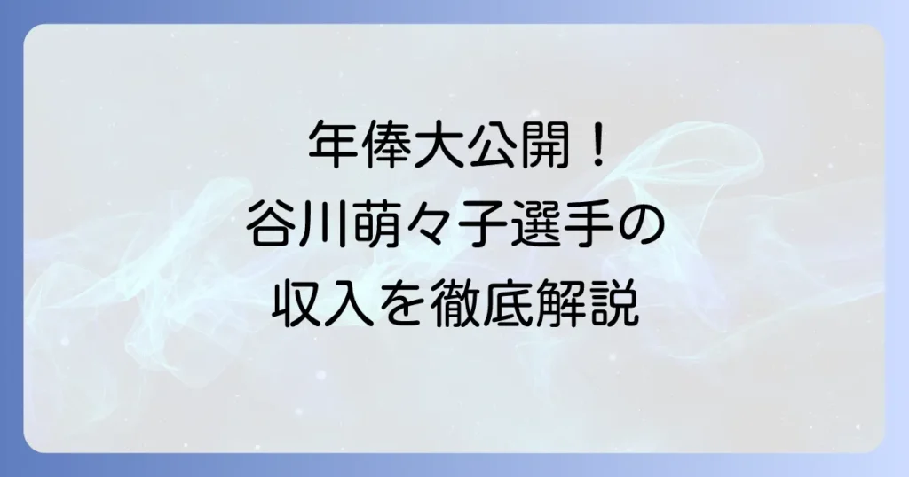 谷川萌々子選手の年俸はいくら？海外で活躍するなでしこジャパンの若き才能の収入を徹底解説