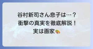 谷村新司の息子は医者ではない！長男・谷村大輔の真の職業と家族の複雑な事情を徹底解説