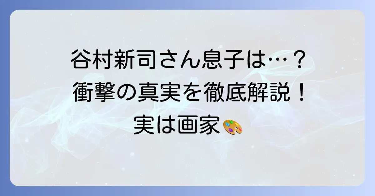 谷村新司の息子は医者ではない！長男・谷村大輔の真の職業と家族の複雑な事情を徹底解説