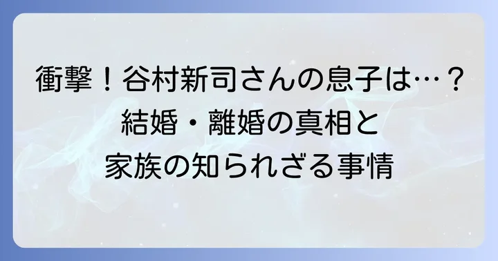 谷村大輔さんの結婚、離婚、そして家族の変遷