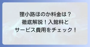 狸小路ほのかの料金を徹底解説！女性専用スパの入館料とサービス費用
