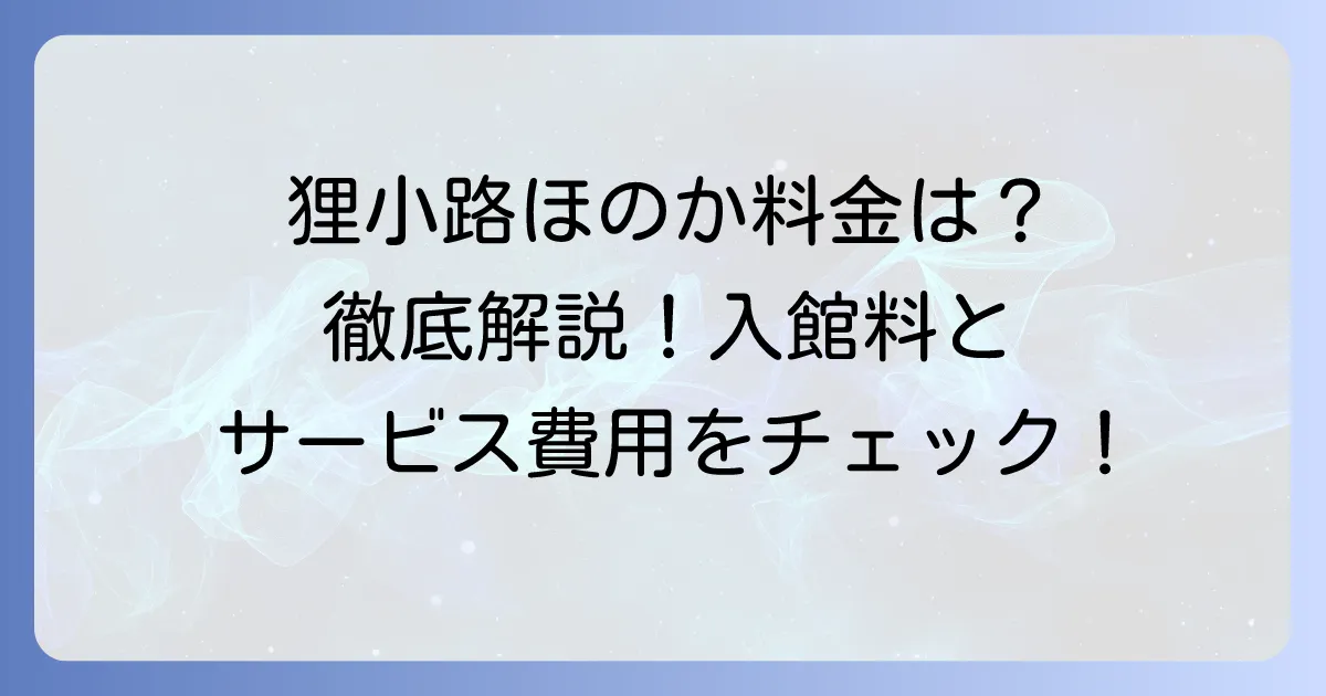 狸小路ほのかの料金を徹底解説！女性専用スパの入館料とサービス費用