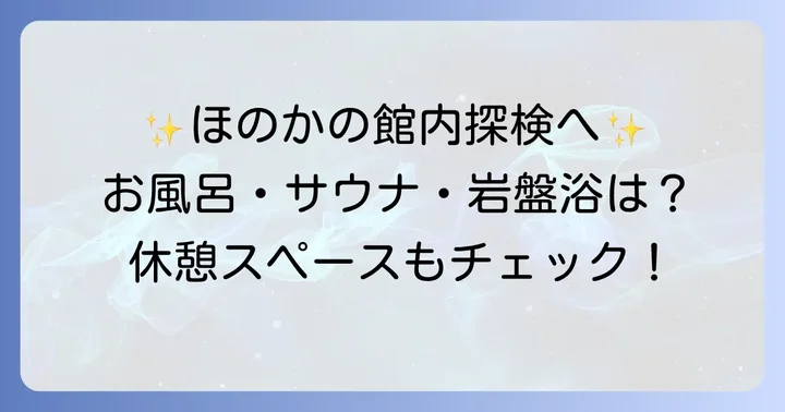 こみちの湯ほのかの充実した施設とサービス