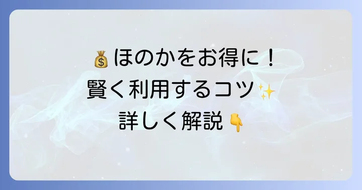 狸小路ほのかをお得に利用するコツ