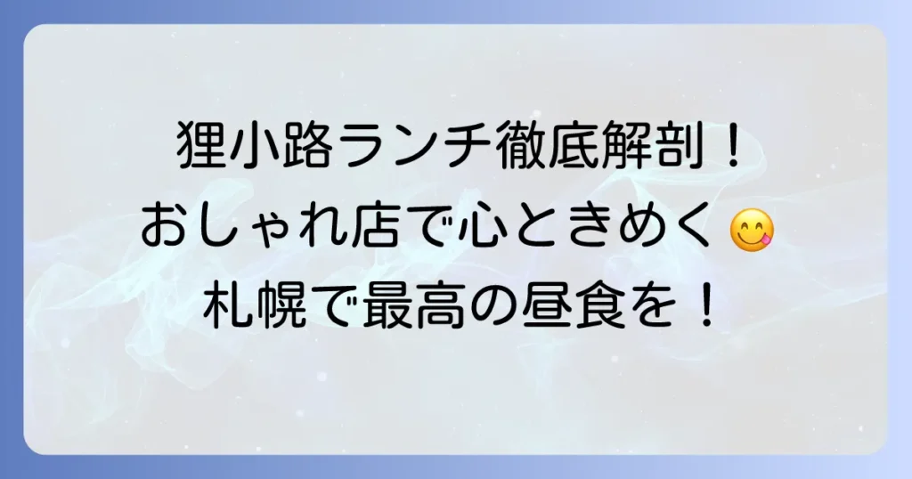 狸小路ランチのおしゃれを徹底解説！札幌で心ときめく洗練されたお店を見つける方法