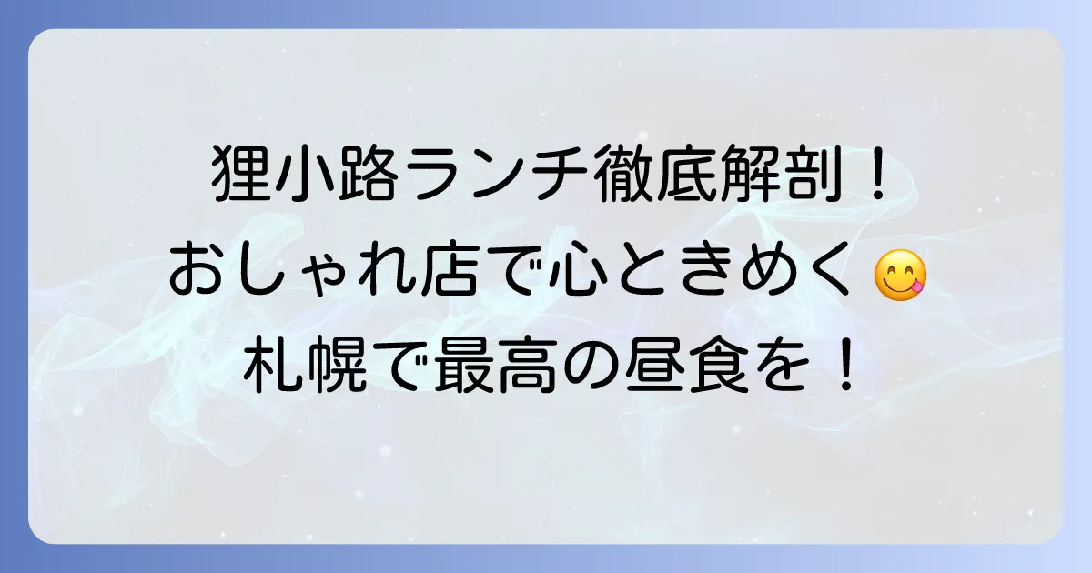 狸小路ランチのおしゃれを徹底解説！札幌で心ときめく洗練されたお店を見つける方法