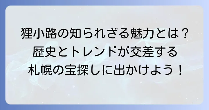 狸小路の魅力とは？おしゃれランチを楽しむための基本情報