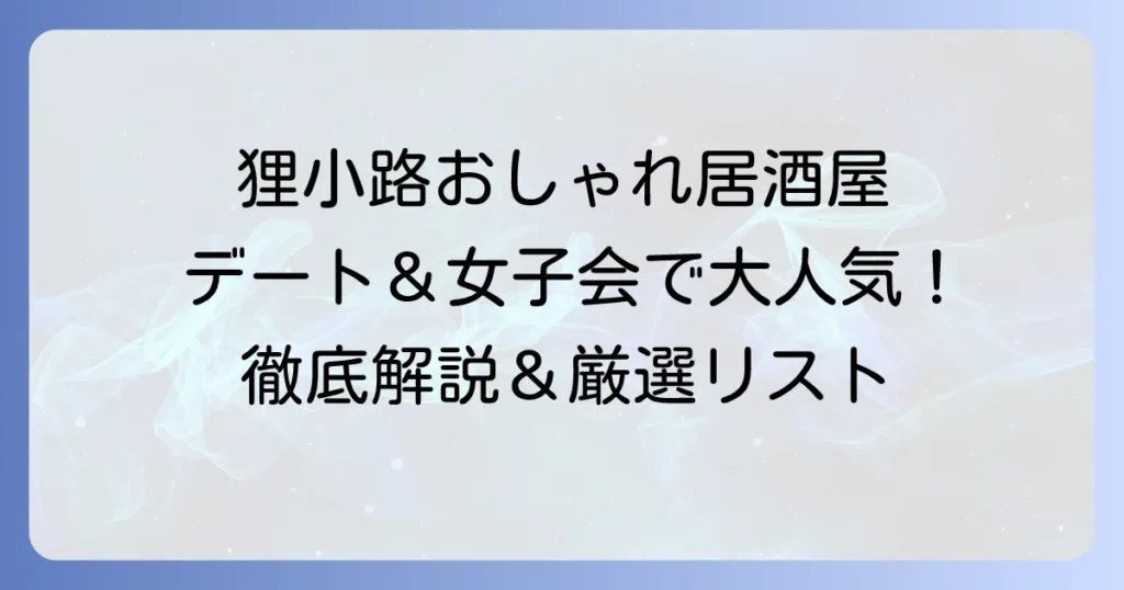 狸小路の居酒屋、おしゃれなお店を厳選！デートや女子会にぴったりの人気店を徹底解説