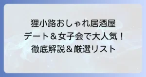 狸小路の居酒屋、おしゃれなお店を厳選！デートや女子会にぴったりの人気店を徹底解説