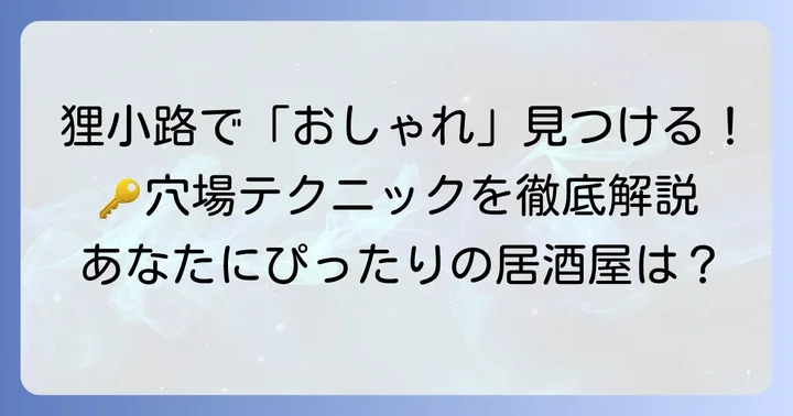 狸小路でおしゃれな居酒屋を探すコツ