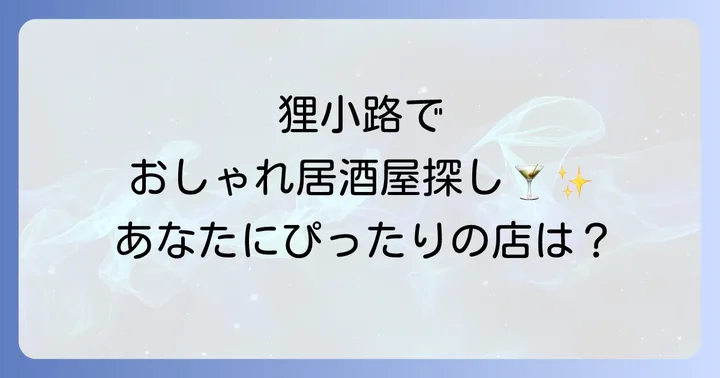 狸小路のおしゃれ居酒屋おすすめ厳選リスト