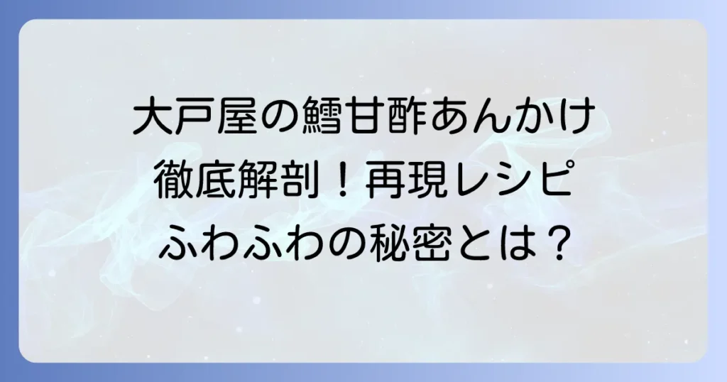 大戸屋の鱈の甘酢あんかけを徹底解剖！美味しさの秘密と再現レシピ