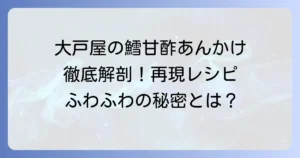 大戸屋の鱈の甘酢あんかけを徹底解剖！美味しさの秘密と再現レシピ