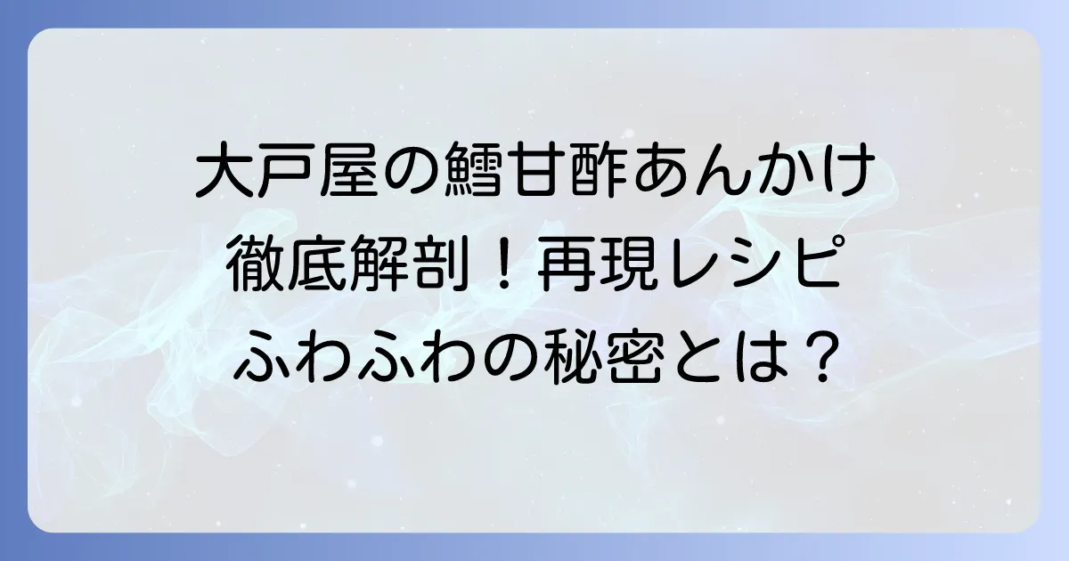 大戸屋の鱈の甘酢あんかけを徹底解剖！美味しさの秘密と再現レシピ