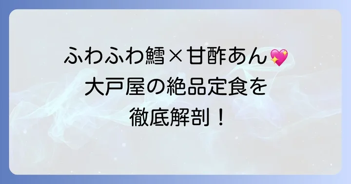 大戸屋の鱈の甘酢あんかけとは？その魅力に迫る