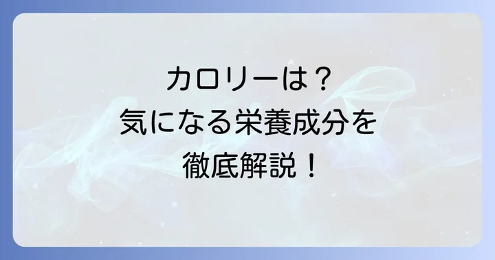 気になる栄養情報とカロリー