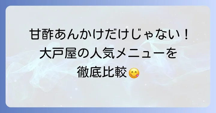 大戸屋の他の人気メニューと比較