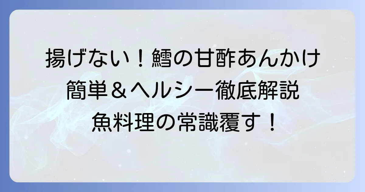 揚げない鱈の甘酢あんかけレシピ!ヘルシーで簡単美味しい作り方を徹底解説