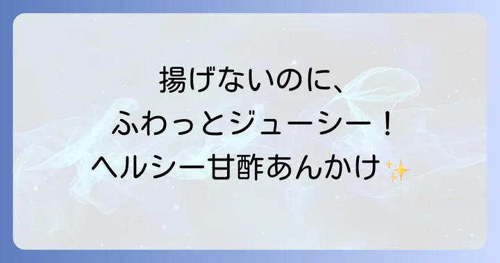 揚げない鱈の甘酢あんかけが選ばれる理由