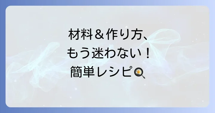 準備から完成まで!揚げない鱈の甘酢あんかけの材料と作り方