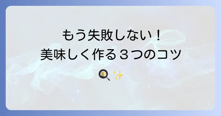 失敗しない!揚げない甘酢あんかけを美味しく作るコツ