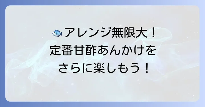 揚げない鱈の甘酢あんかけアレンジレシピ