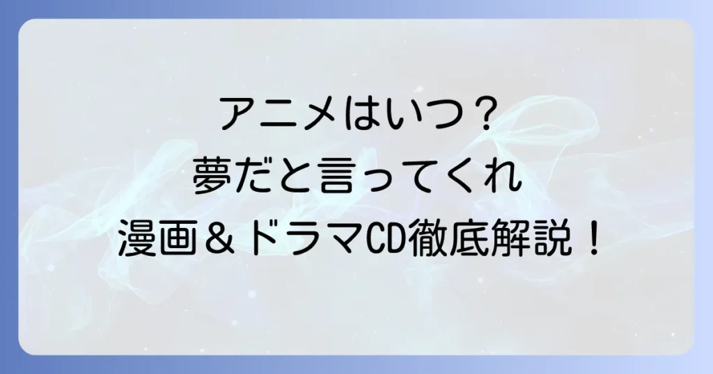 「誰か夢だと言ってくれ」アニメはどこで見れる？漫画やドラマCDの視聴方法を徹底解説