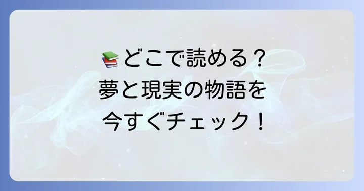 漫画「誰か夢だと言ってくれ」を読めるサービス