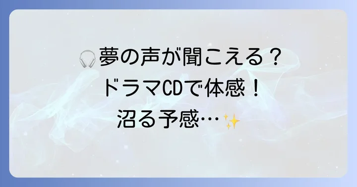 ドラマCD「誰か夢だと言ってくれ」を聴けるサービス