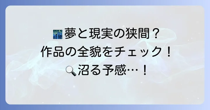 「誰か夢だと言ってくれ」作品情報