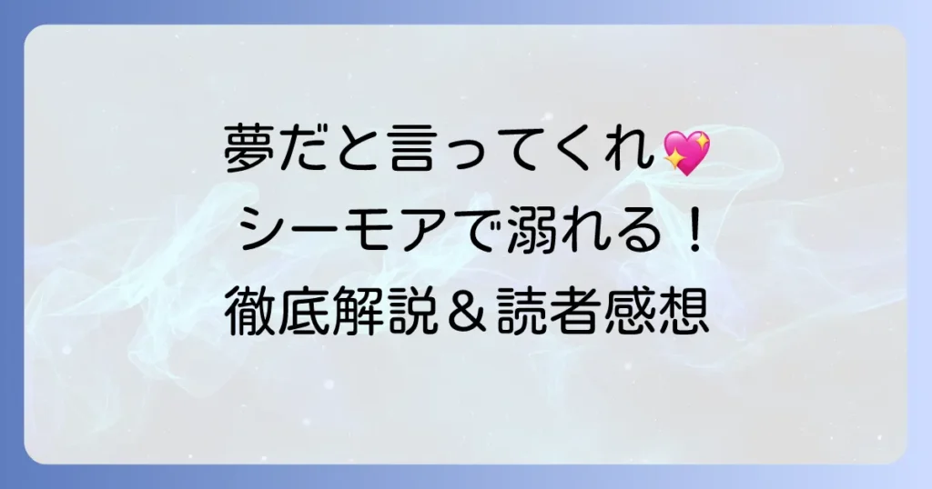 誰か夢だと言ってくれはコミックシーモアで読む方法と魅力を徹底解説！