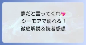 誰か夢だと言ってくれはコミックシーモアで読む方法と魅力を徹底解説！
