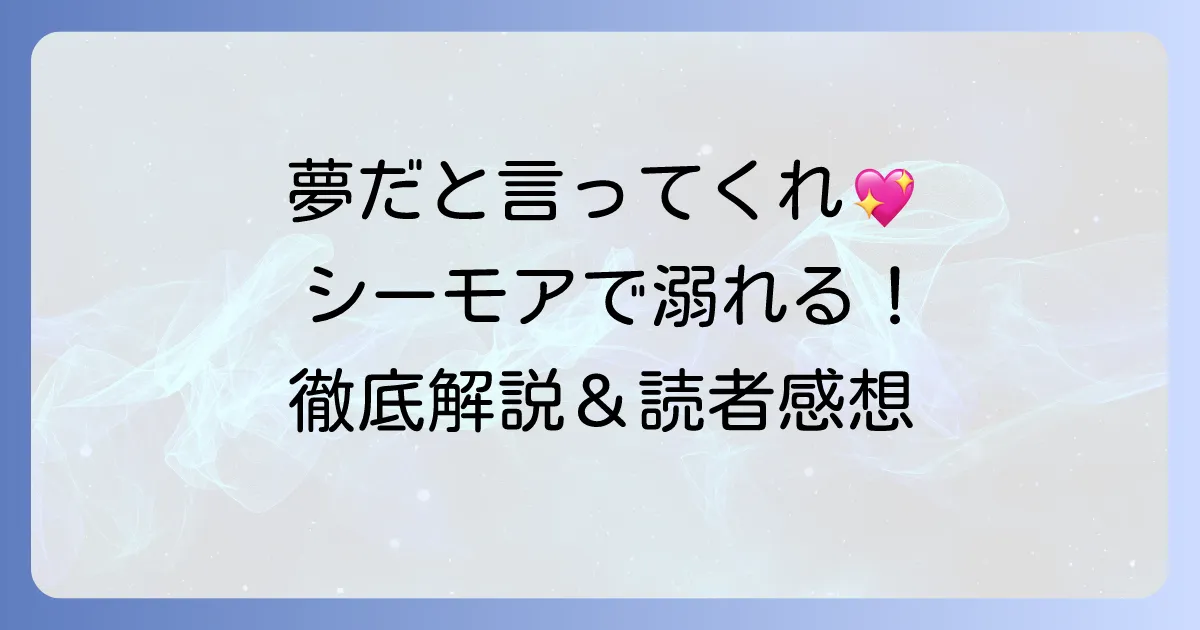 誰か夢だと言ってくれはコミックシーモアで読む方法と魅力を徹底解説！