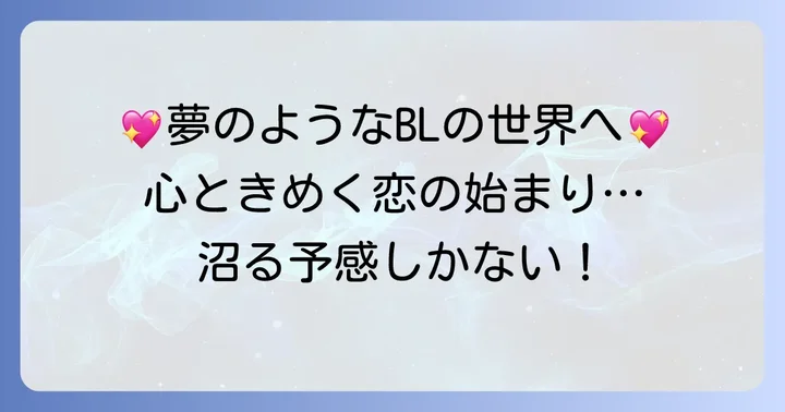 「誰か夢だと言ってくれ」とは？心温まるBL作品の魅力に迫る