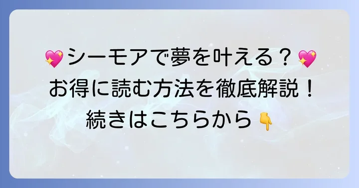 コミックシーモアで「誰か夢だと言ってくれ」を読むメリットと購入方法