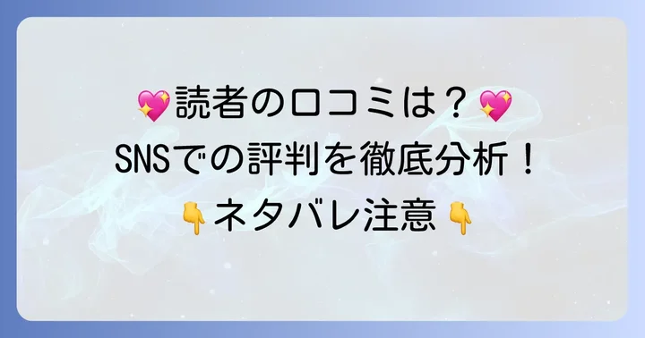 「誰か夢だと言ってくれ」読者のリアルな感想とSNSでの評判
