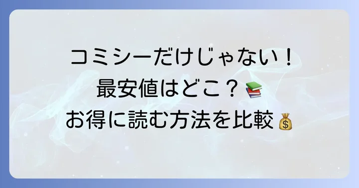 他の電子書籍ストアと比較！「誰か夢だと言ってくれ」をお得に読む方法