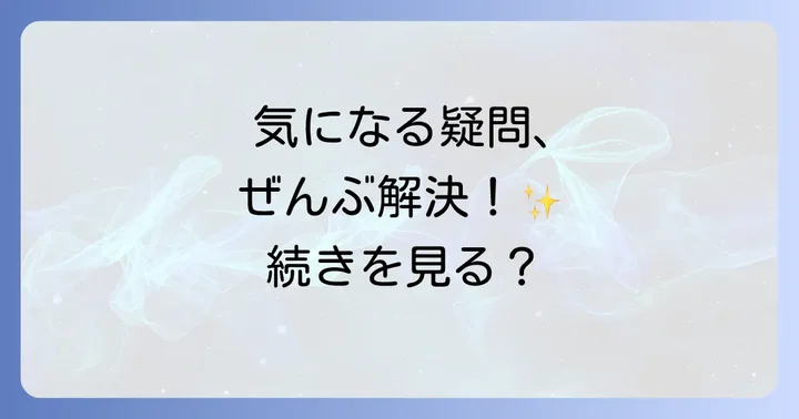 よくある質問：読者が気になる疑問を解決