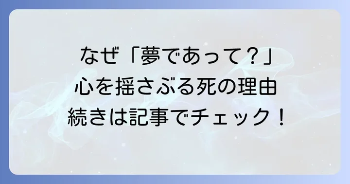 死亡キャラへの「夢であってほしい」という願いの背景