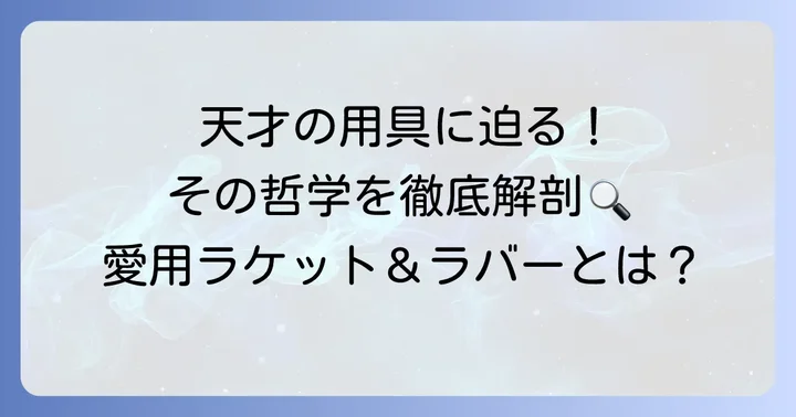 丹羽孝希選手のプレースタイルと用具選びの哲学