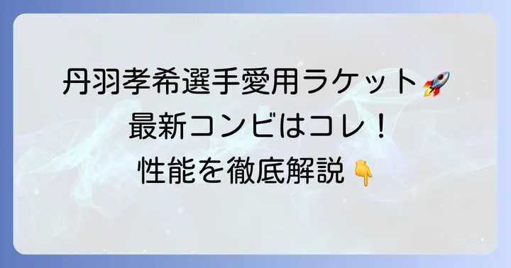 丹羽孝希選手が現在使用するラケット「丹羽孝希ZC」とラバーの組み合わせ