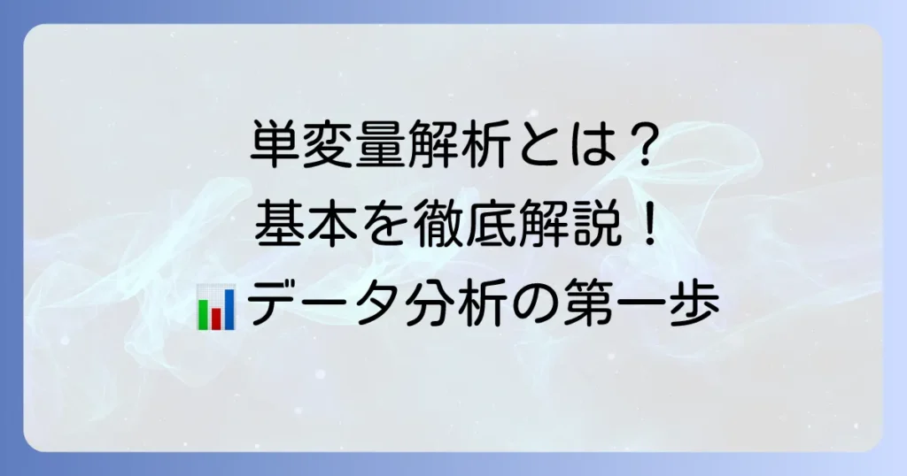 単変量解析とは何か？基本から多変量解析との違いまでを徹底解説