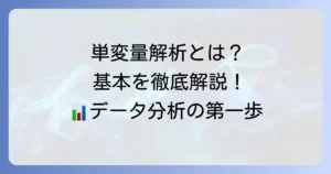 単変量解析とは何か？基本から多変量解析との違いまでを徹底解説