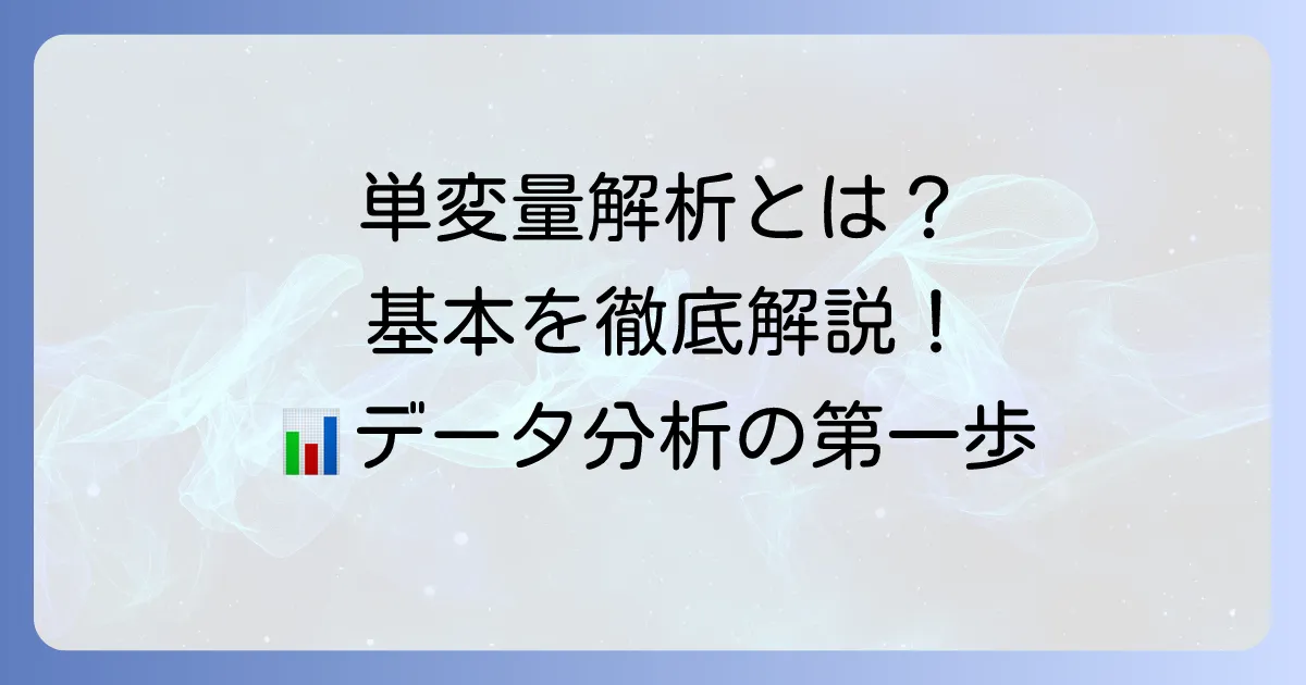 単変量解析とは何か?基本から多変量解析との違いまでを徹底解説