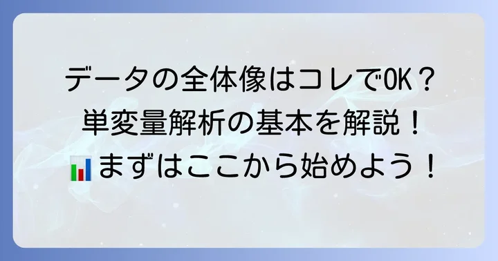 単変量解析の基本を理解する